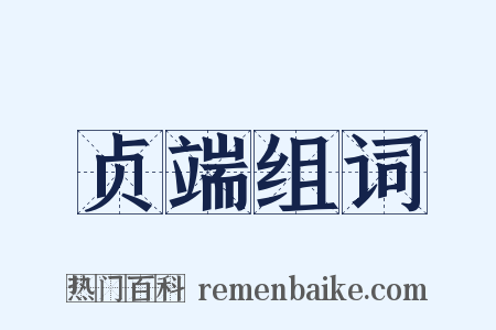 贞端组词是什么意思的图片